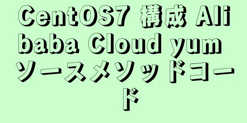 CentOS7 構成 Alibaba Cloud yum ソースメソッドコード