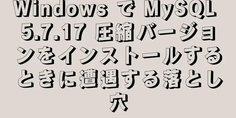Windows で MySQL 5.7.17 圧縮バージョンをインストールするときに遭遇する落とし穴