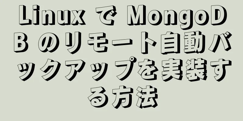 Linux で MongoDB のリモート自動バックアップを実装する方法