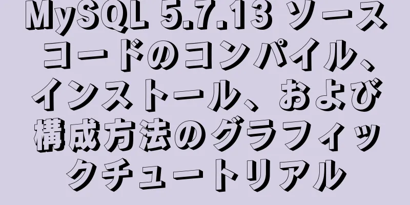 MySQL 5.7.13 ソースコードのコンパイル、インストール、および構成方法のグラフィックチュートリアル