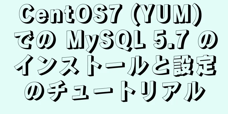 CentOS7 (YUM) での MySQL 5.7 のインストールと設定のチュートリアル