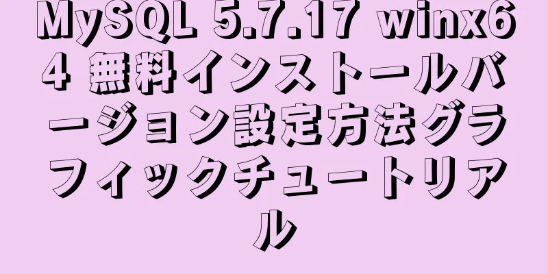 MySQL 5.7.17 winx64 無料インストールバージョン設定方法グラフィックチュートリアル