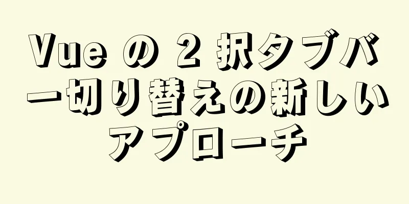 Vue の 2 択タブバー切り替えの新しいアプローチ