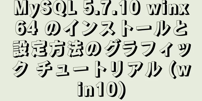 MySQL 5.7.10 winx64 のインストールと設定方法のグラフィック チュートリアル (win10)