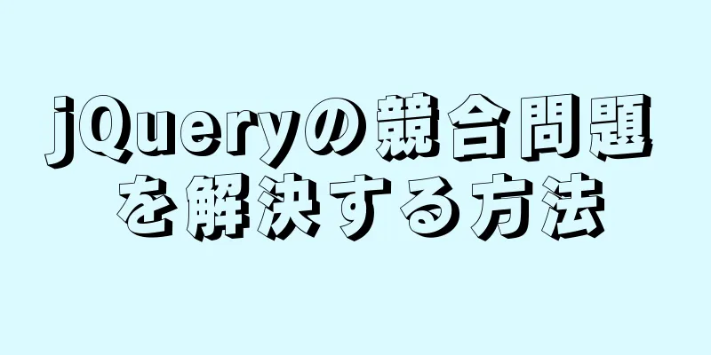 jQueryの競合問題を解決する方法