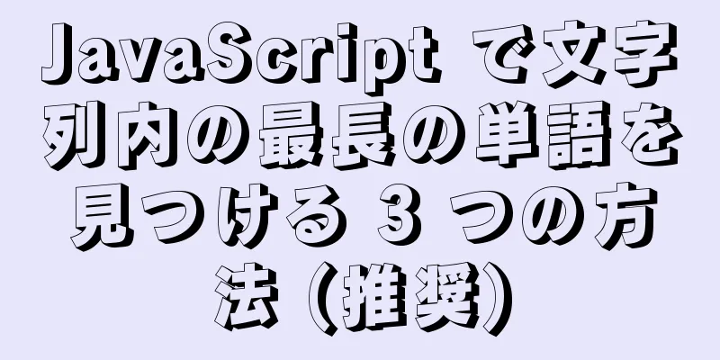 JavaScript で文字列内の最長の単語を見つける 3 つの方法 (推奨)