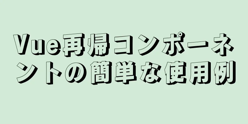 Vue再帰コンポーネントの簡単な使用例