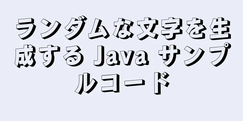 ランダムな文字を生成する Java サンプルコード