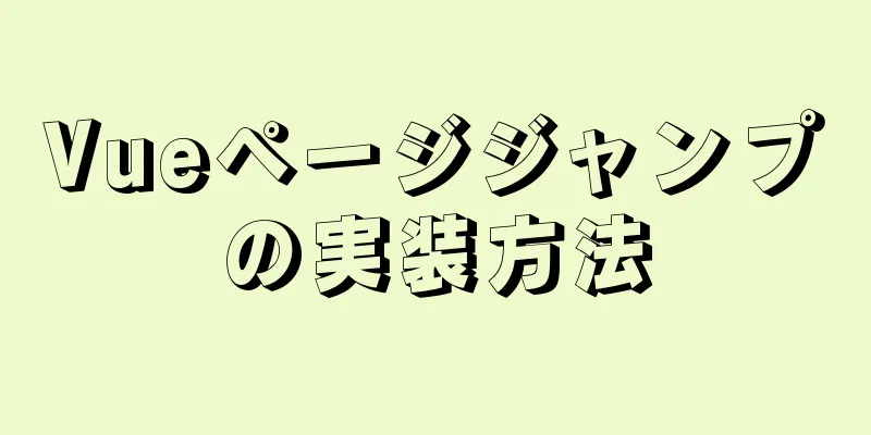Vueページジャンプの実装方法