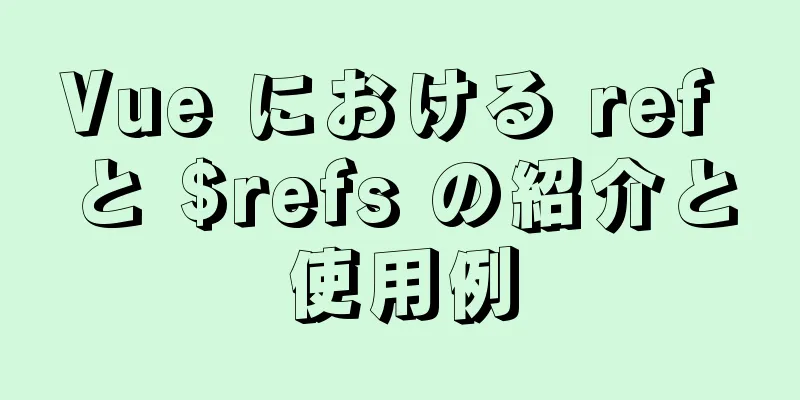 Vue における ref と $refs の紹介と使用例