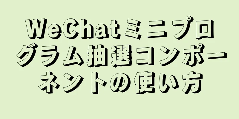 WeChatミニプログラム抽選コンポーネントの使い方