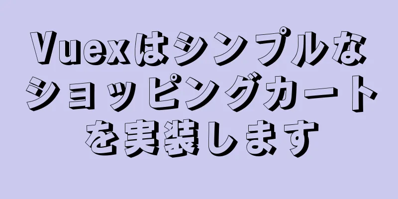 Vuexはシンプルなショッピングカートを実装します