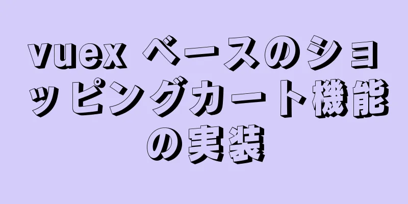 vuex ベースのショッピングカート機能の実装
