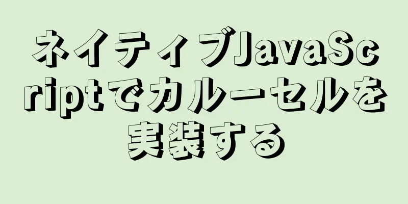 ネイティブJavaScriptでカルーセルを実装する