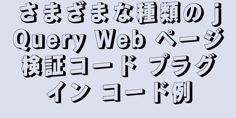 さまざまな種類の jQuery Web ページ検証コード プラグイン コード例