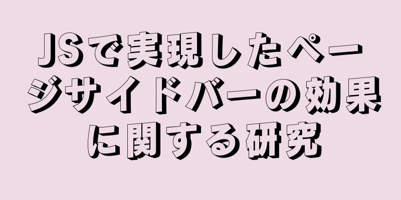 JSで実現したページサイドバーの効果に関する研究